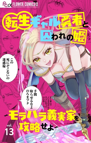 転生ギャル勇者と囚われの姫～モラハラ義実家を攻略せよ～【マイクロ】 13巻