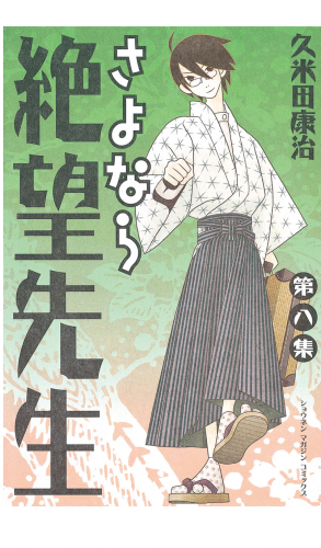 さよなら絶望先生（８）