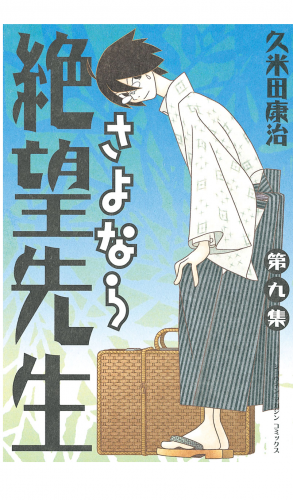さよなら絶望先生（９）