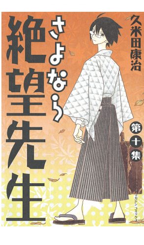 さよなら絶望先生（10）