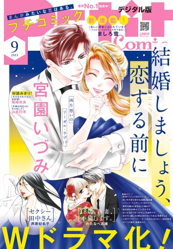 プチコミック【デジタル限定　コミックス試し読み特典付き】 2023年9月号（2023年8月8日）