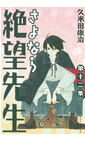 さよなら絶望先生（12）