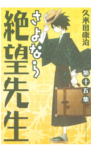 さよなら絶望先生（15）