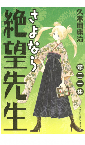さよなら絶望先生（21）
