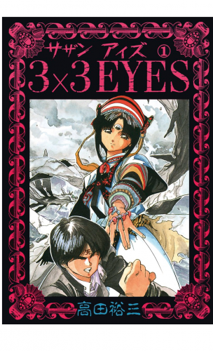 ３×３ＥＹＥＳ（１）