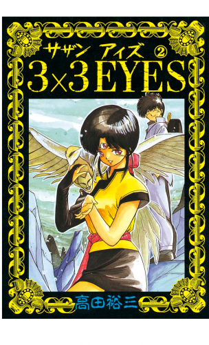 ３×３ＥＹＥＳ（２）