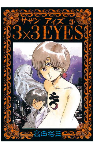 ３×３ＥＹＥＳ（３）