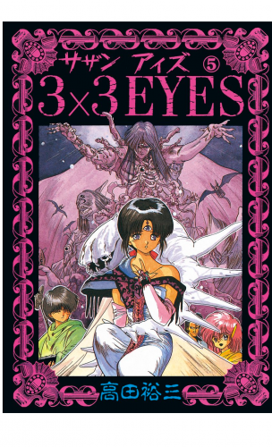 ３×３ＥＹＥＳ（５）