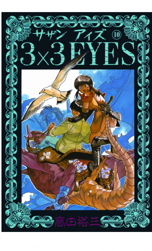 ３×３ＥＹＥＳ（10）