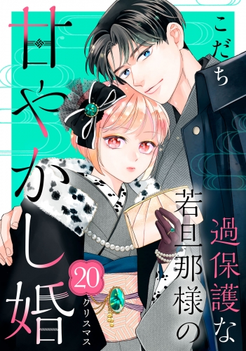 過保護な若旦那様の甘やかし婚［ｃｏｍｉｃ　ｔｉｎｔ］分冊版（20）