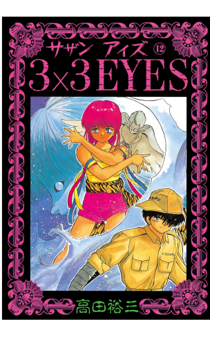 ３×３ＥＹＥＳ（12）