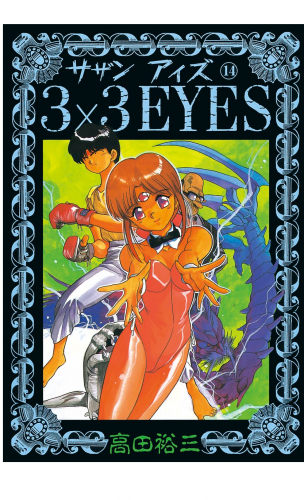 ３×３ＥＹＥＳ（14）