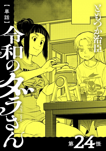 【単話】令和のダラさん　第24怪