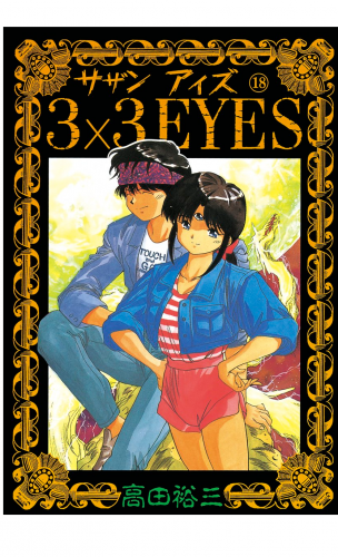 ３×３ＥＹＥＳ（18）