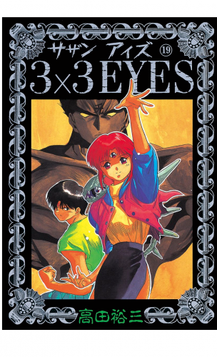 ３×３ＥＹＥＳ（19）