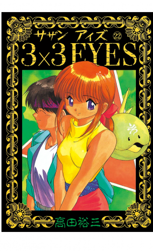 ３×３ＥＹＥＳ（22）