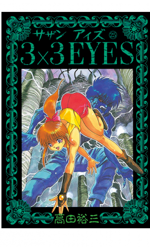 ３×３ＥＹＥＳ（25）