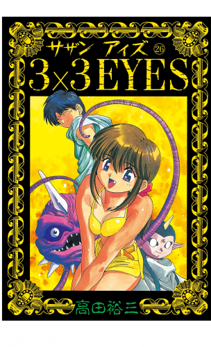 ３×３ＥＹＥＳ（26）