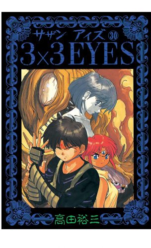 ３×３ＥＹＥＳ（30）