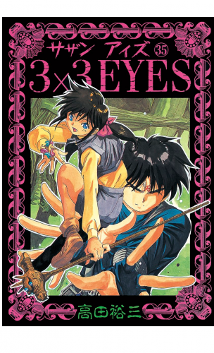 ３×３ＥＹＥＳ（35）