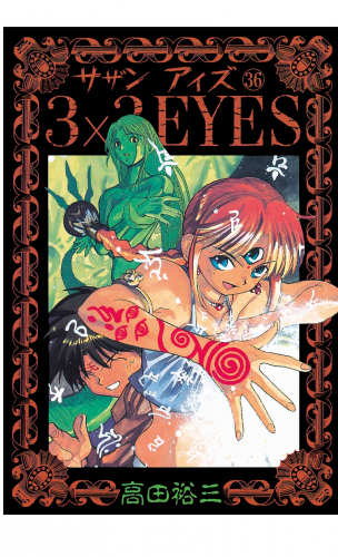 ３×３ＥＹＥＳ（36）