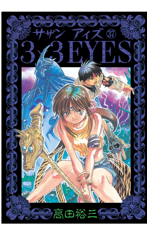 ３×３ＥＹＥＳ（37）