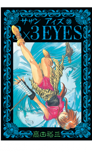 ３×３ＥＹＥＳ（38）