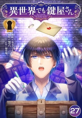 異世界でも鍵屋さん【単話版】 27話