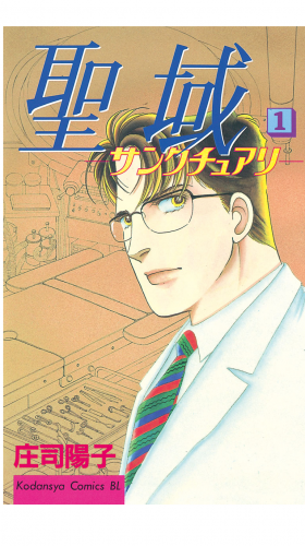 聖域－サンクチュアリ－（１）