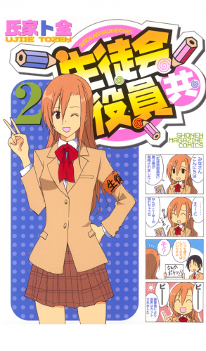生徒会役員共 ２ アニメイトブックストア 漫画 コミックの電子書籍ストア