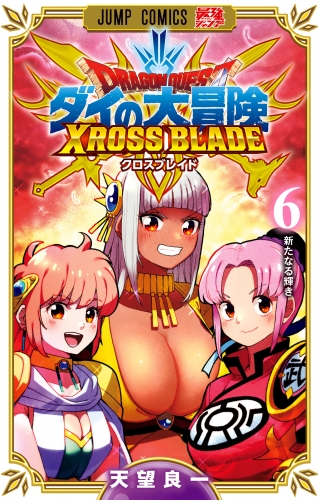 ドラゴンクエスト ダイの大冒険 クロスブレイド 6