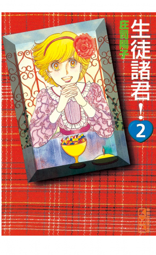 生徒諸君！（２）
