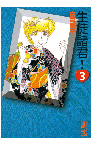 生徒諸君！（３）