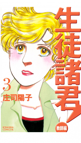 生徒諸君！　教師編（３）
