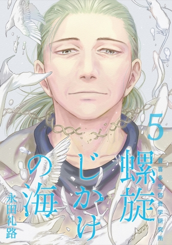 螺旋じかけの海5巻