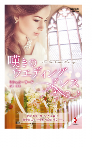 嘆きのウエディングドレス【ハーレクイン・プレゼンツ作家シリーズ別冊版】