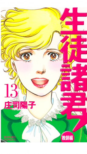 生徒諸君！　教師編（13）
