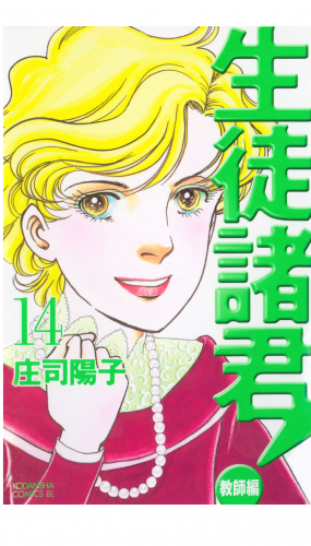 生徒諸君！　教師編（14）