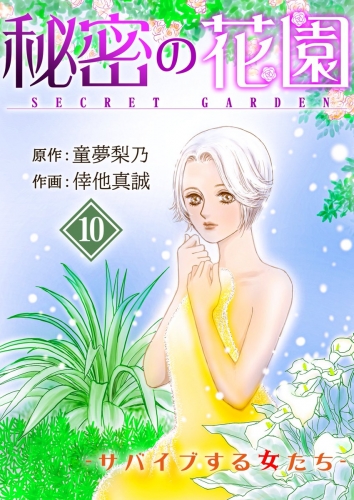 秘密の花園-サバイブする女たち- 10巻
