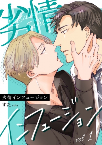劣情インフュージョン 1巻