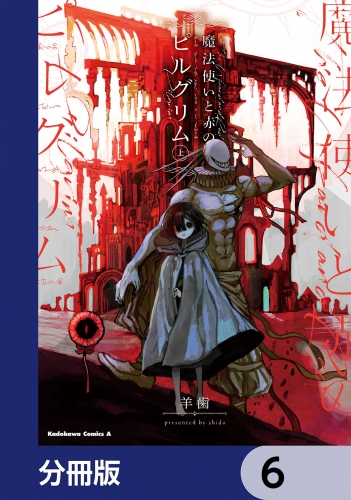 魔法使いと赤のピルグリム【分冊版】　6