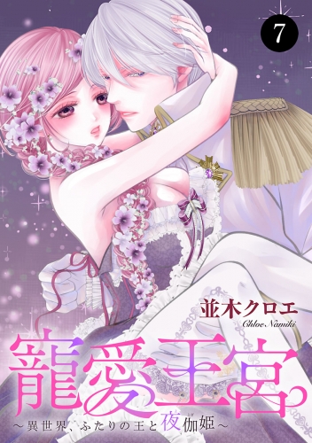 寵愛王宮～異世界、ふたりの王と夜伽姫～ 7巻