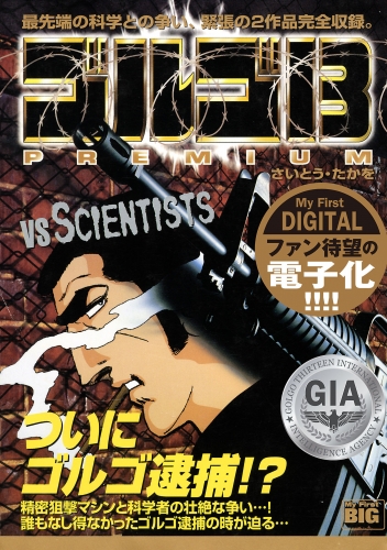 Ｍｙ Ｆｉｒｓｔ ＤＩＧＩＴＡＬ『ゴルゴ１３』 (4)「VS SCIENTISTS」