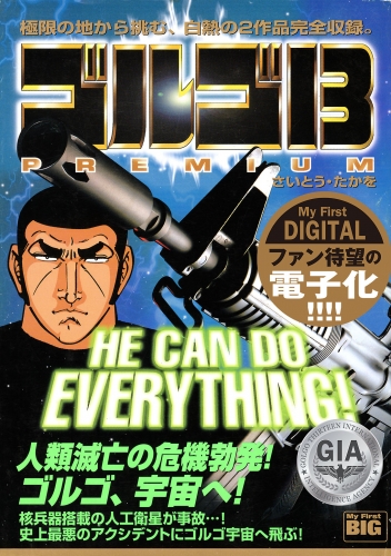 Ｍｙ Ｆｉｒｓｔ ＤＩＧＩＴＡＬ『ゴルゴ１３』 (5)「HE CAN DO EVERYTHING!」
