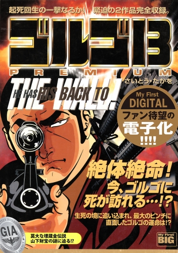 Ｍｙ Ｆｉｒｓｔ ＤＩＧＩＴＡＬ『ゴルゴ１３』  (6)「HE HAS HIS BACK TO THE WALL!」