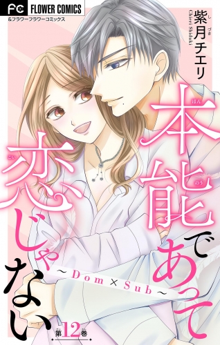 本能であって恋じゃない～Ｄｏｍ×Ｓｕｂ～【マイクロ】 12巻