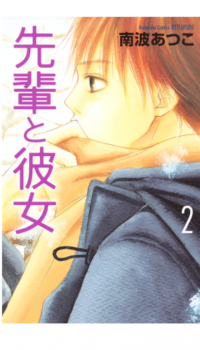 先輩と彼女 ２ アニメイトブックストア 漫画 コミックの電子書籍ストア
