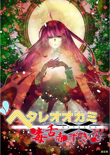 ヘタレオオカミと毒舌赤ずきん 第34話