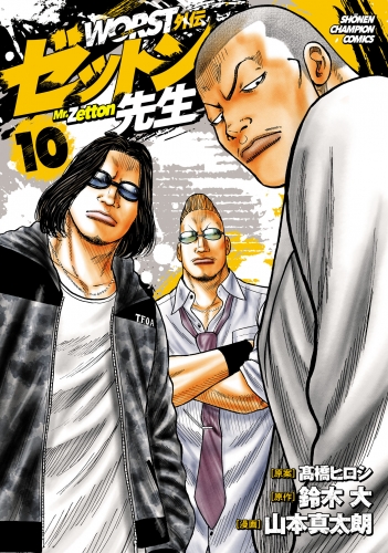 WORST外伝　ゼットン先生 10巻