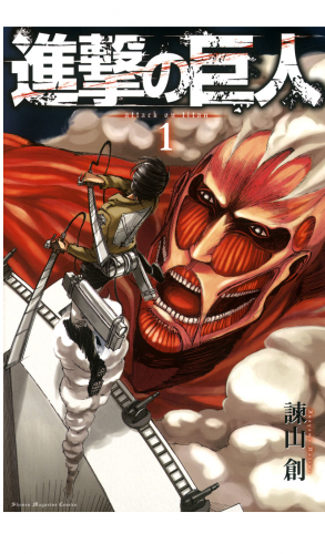 進撃の巨人　ａｔｔａｃｋ ｏｎ ｔｉｔａｎ  （１）